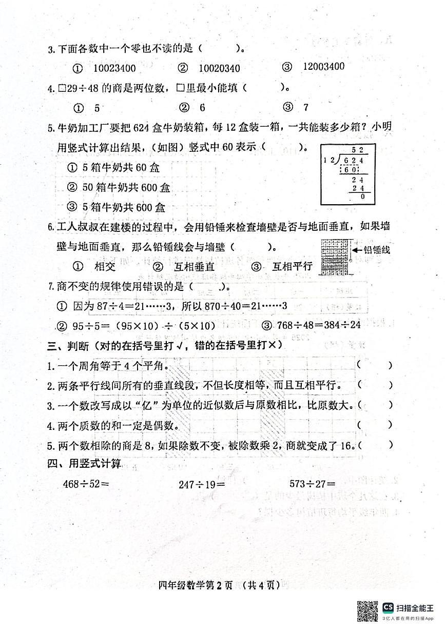 河北省唐山市玉田县2025-2026学年四年级上学期教学质量终结性监测数学试题（月考）第2页