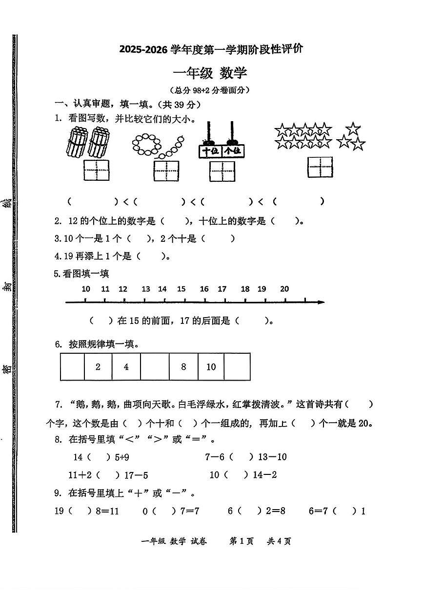 山东省枣庄市市中区2025-2026学年一年级上学期1月阶段性评价数学试题（月考）第1页