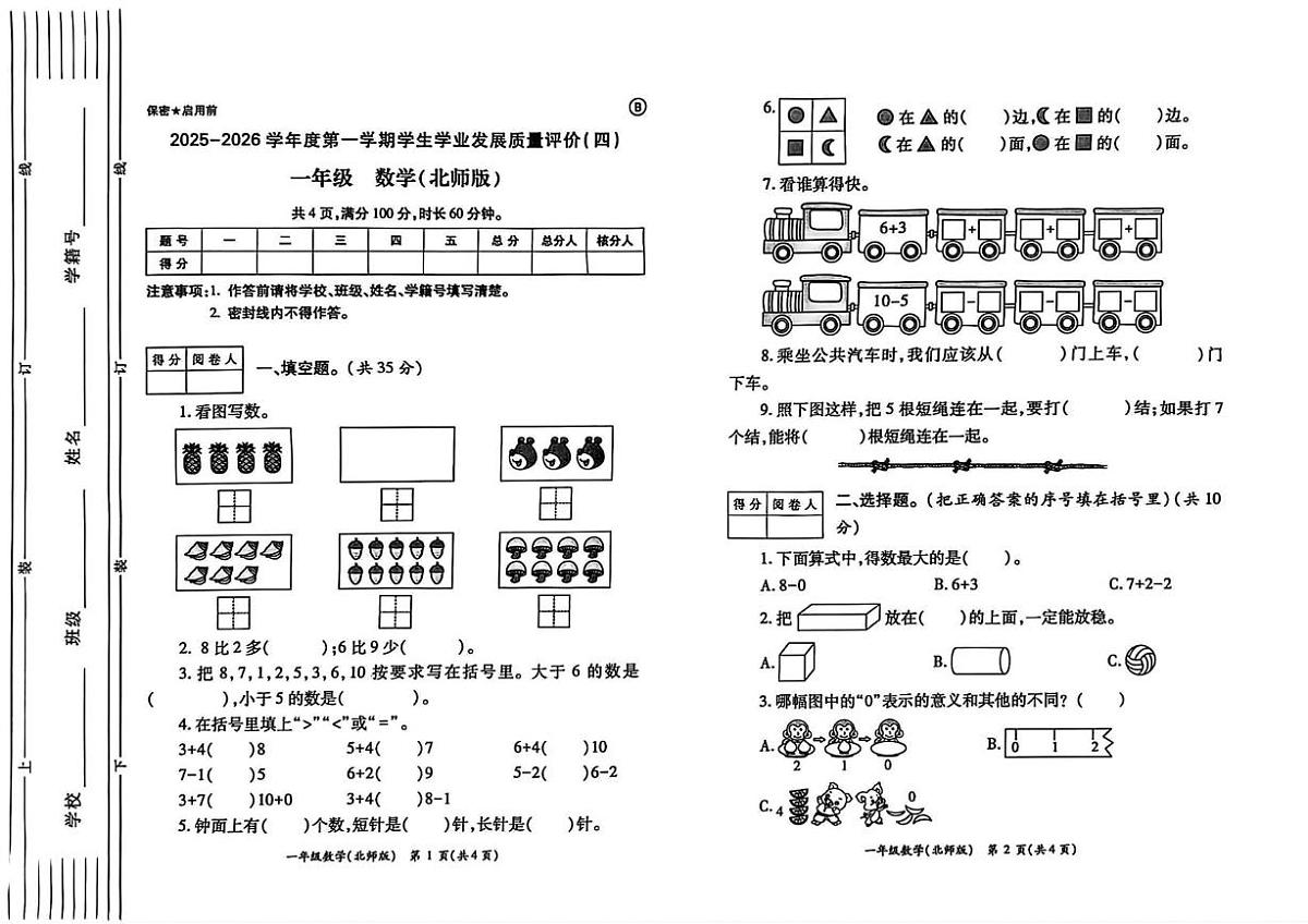 陕西省西安市碑林区长乐坊小学2025-2026学年一年级上学期学业发展质量评价（四）数学试题（月考）第1页