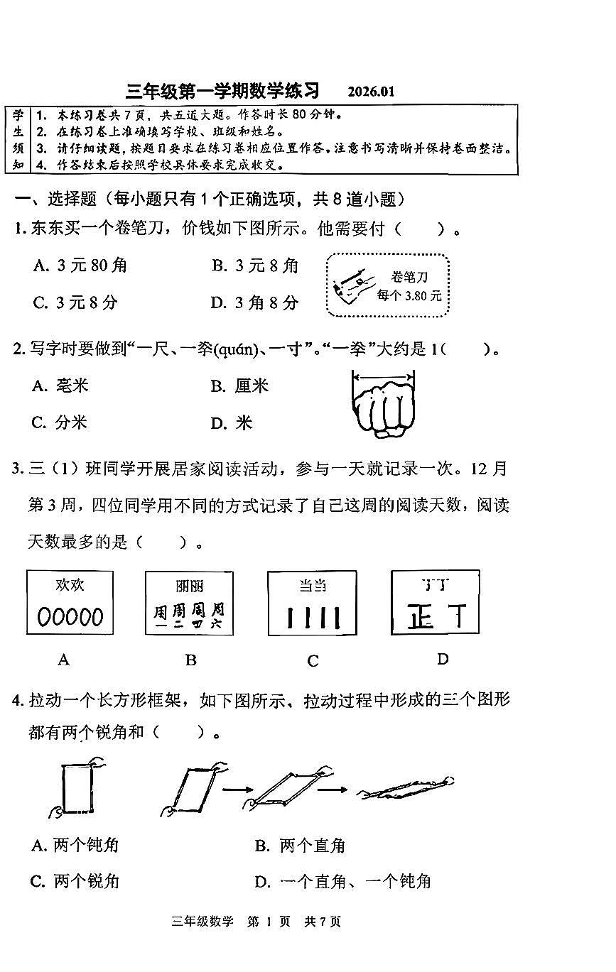 2026北京海淀三年级（上）期末数学试卷第1页
