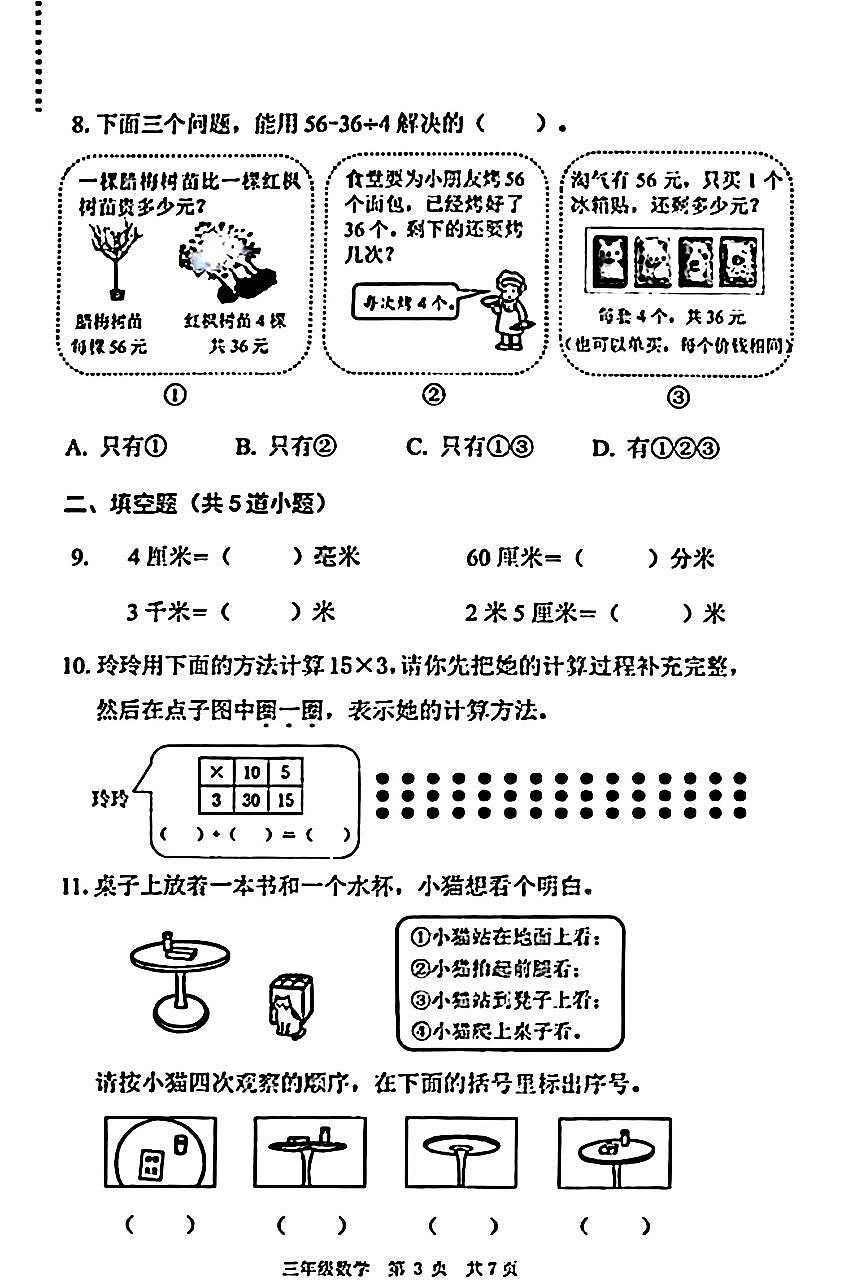 2026北京海淀三年级（上）期末数学试卷第3页