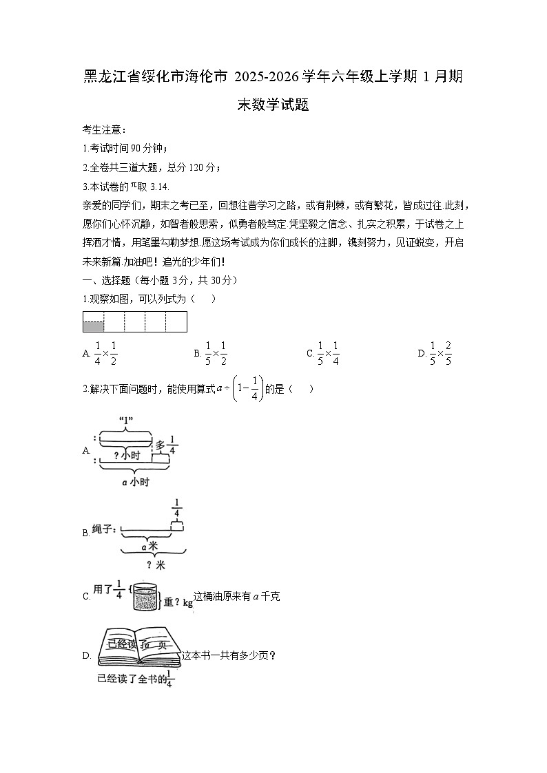 2025-2026学年黑龙江省绥化市海伦市六年级上学期1月期末数学试卷（学生版）第1页
