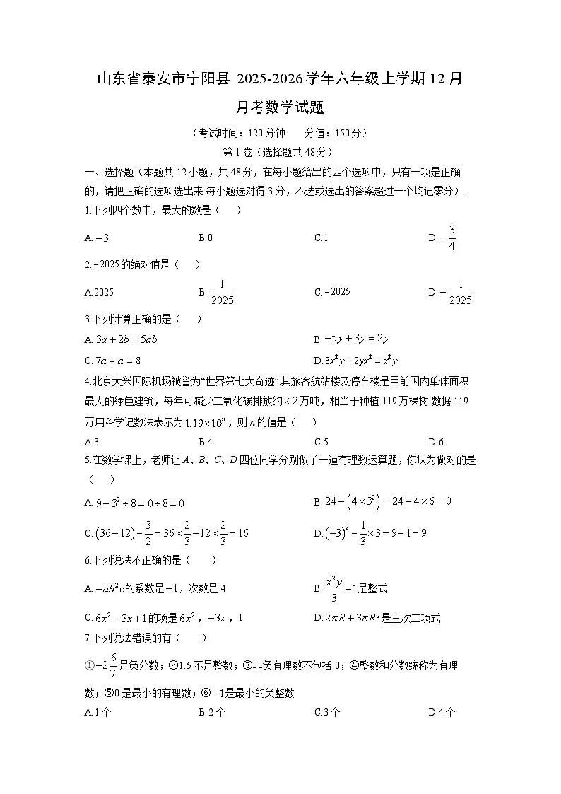 2025-2026学年山东省泰安市宁阳县六年级上学期12月月考数学试卷（学生版）第1页