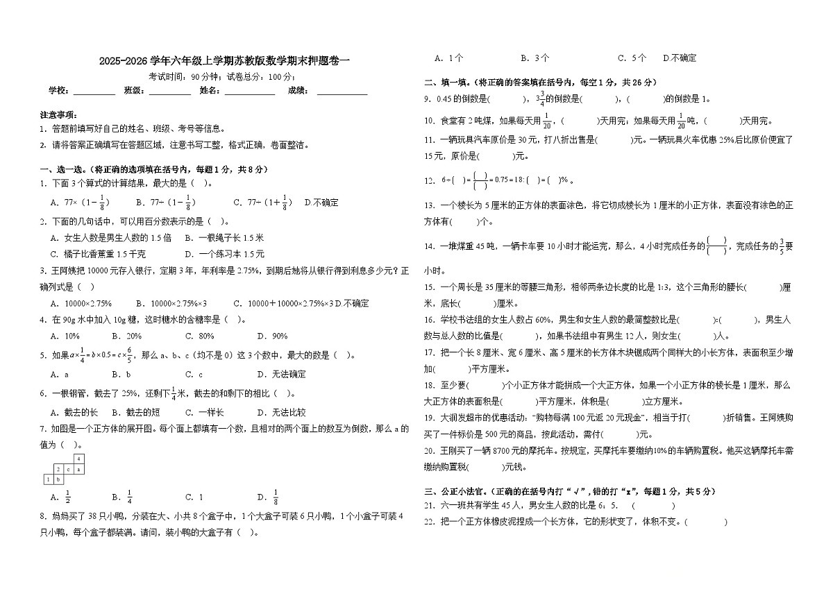 2025-2026学年六年级上学期苏教版数学期末押题卷一（含答案解析）第1页