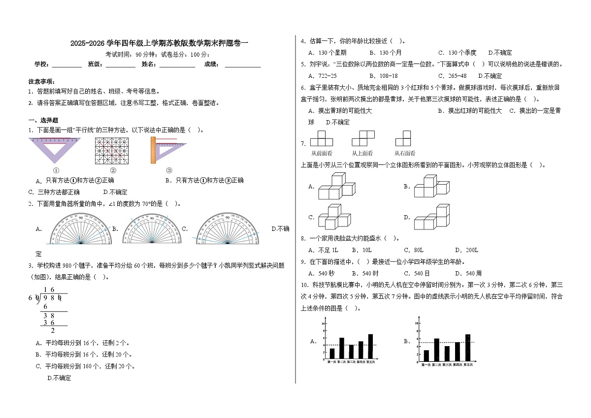 2025-2026学年四年级上学期苏教版数学期末押题卷一（含答案解析）第1页