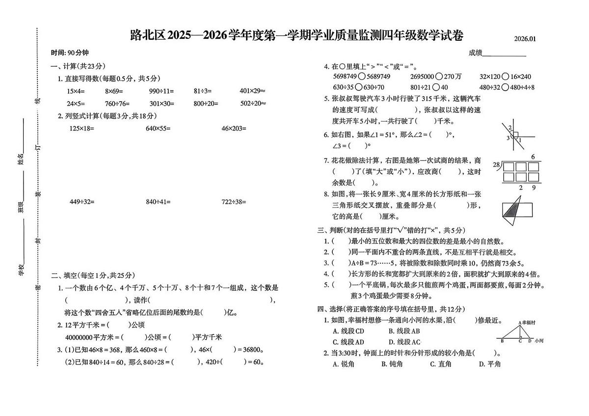 河北省唐山市路北区2025-2026学年第一学期四年级数学期末试卷（无答案）第1页