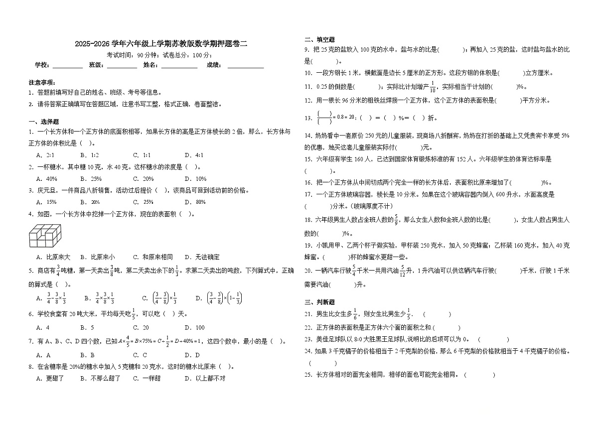 2025-2026学年六年级上学期苏教版数学期押题卷二（含答案解析）第1页