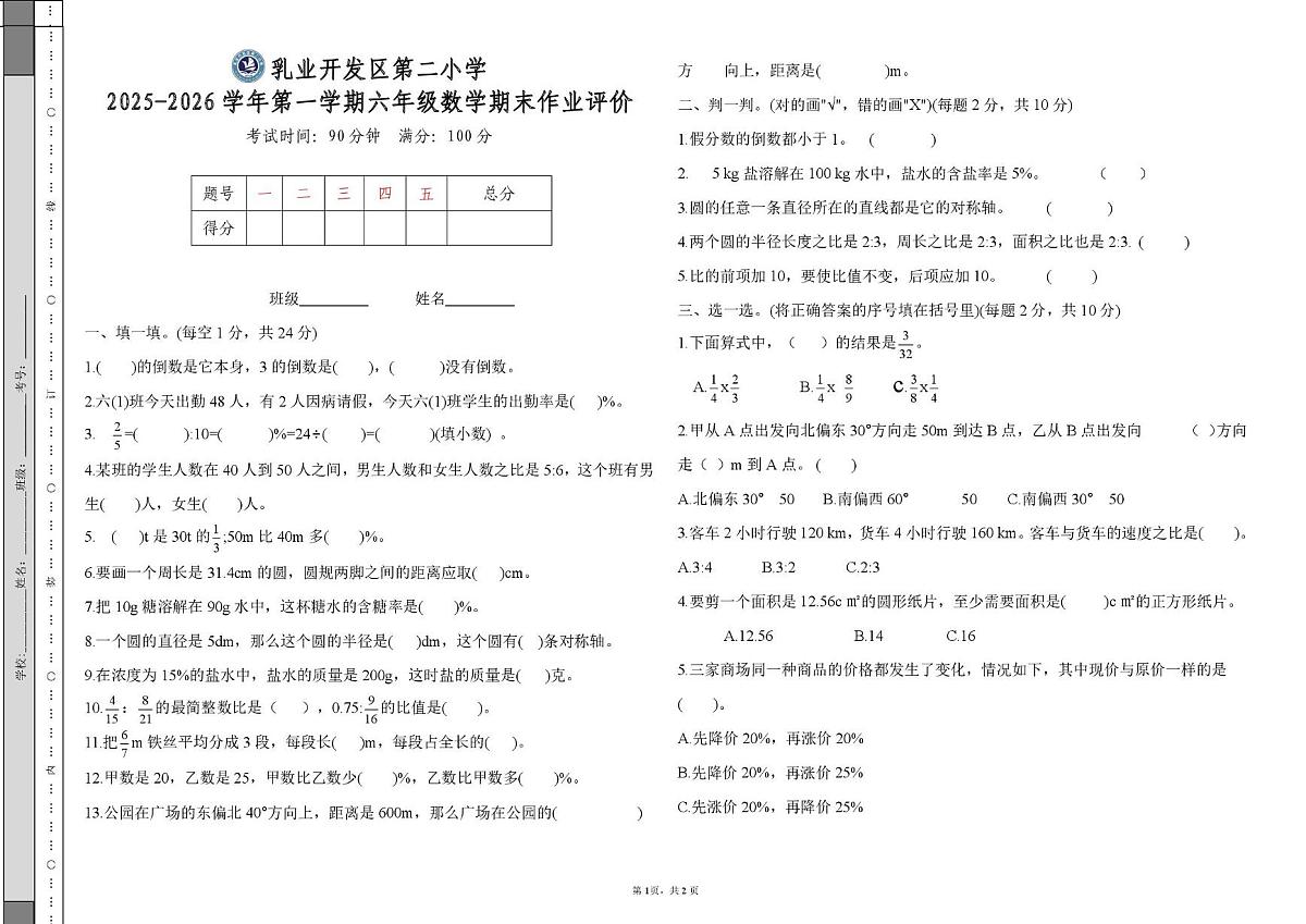 内蒙古自治区呼和浩特市乳业开发区第二小学2025-2026学年六年级上学期期末作业评价数学试题第1页