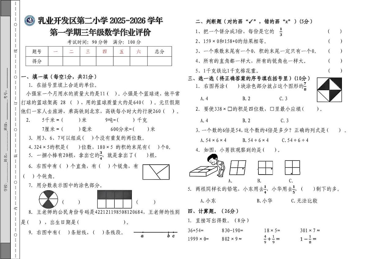 内蒙古自治区呼和浩特市乳业开发区第二小学2025-2026学年三年级上学期期末作业评价数学试题第1页