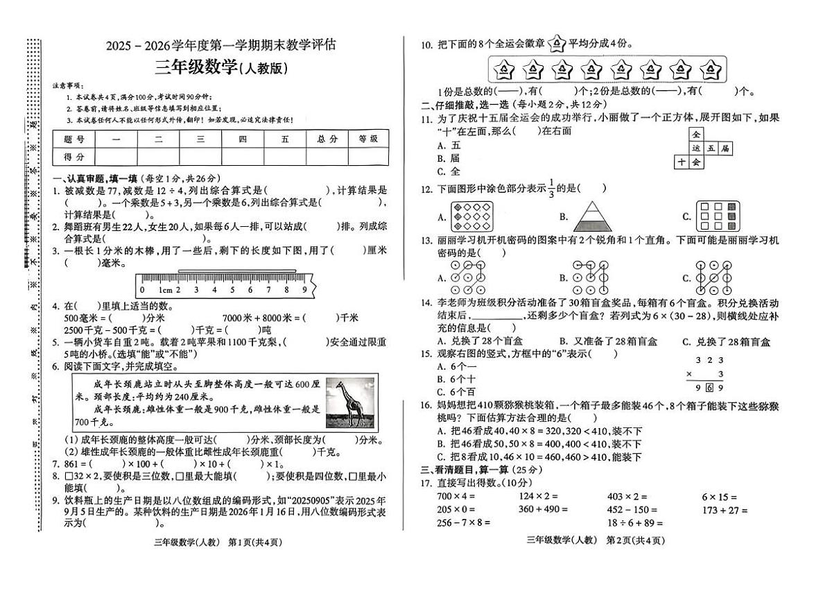 山西省长治市城区太行东街小学校2025-2026学年三年级1月期末数学试卷第1页