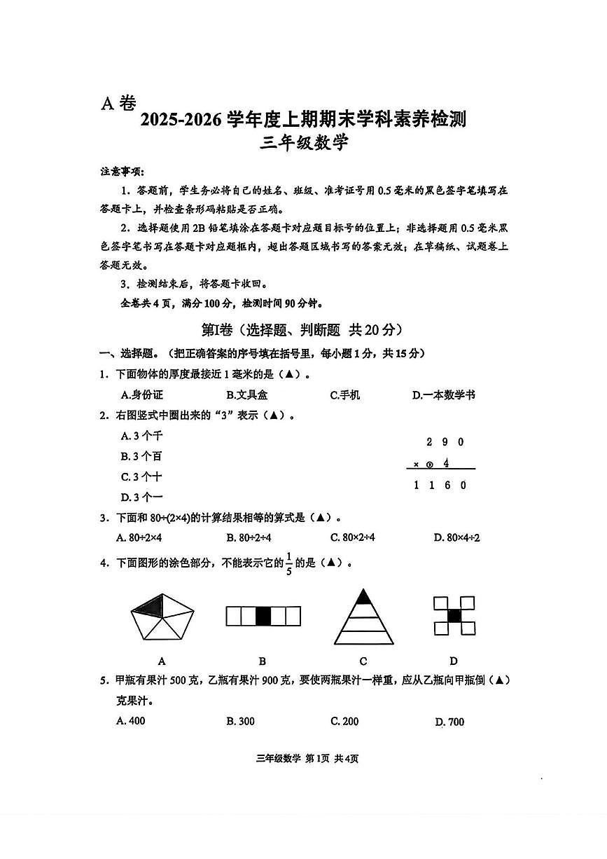 四川省凉山彝族自治州西昌市2025-2026学年三年级上学期1月期末数学试题第1页