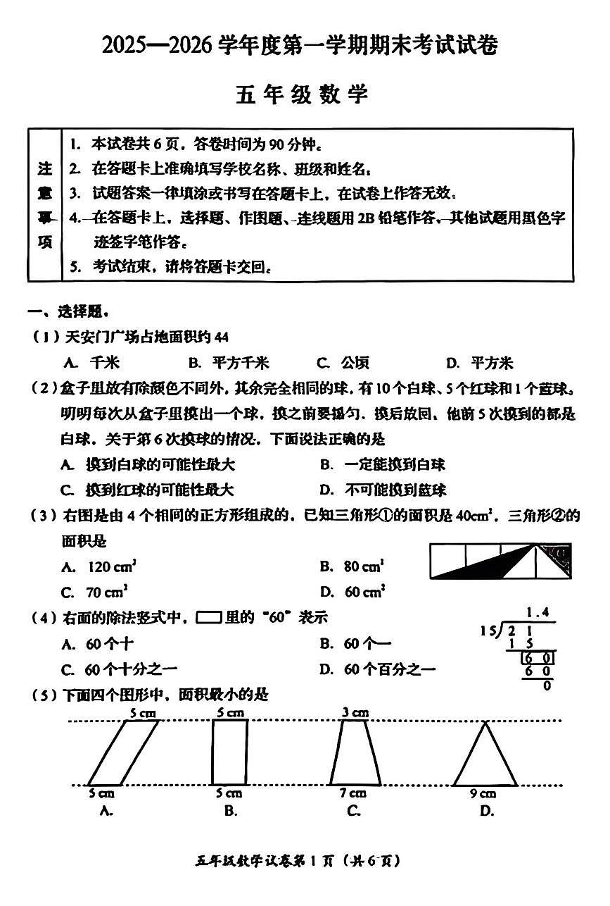北京市房山区2025-2026学年五年级上学期期末数学试题第1页