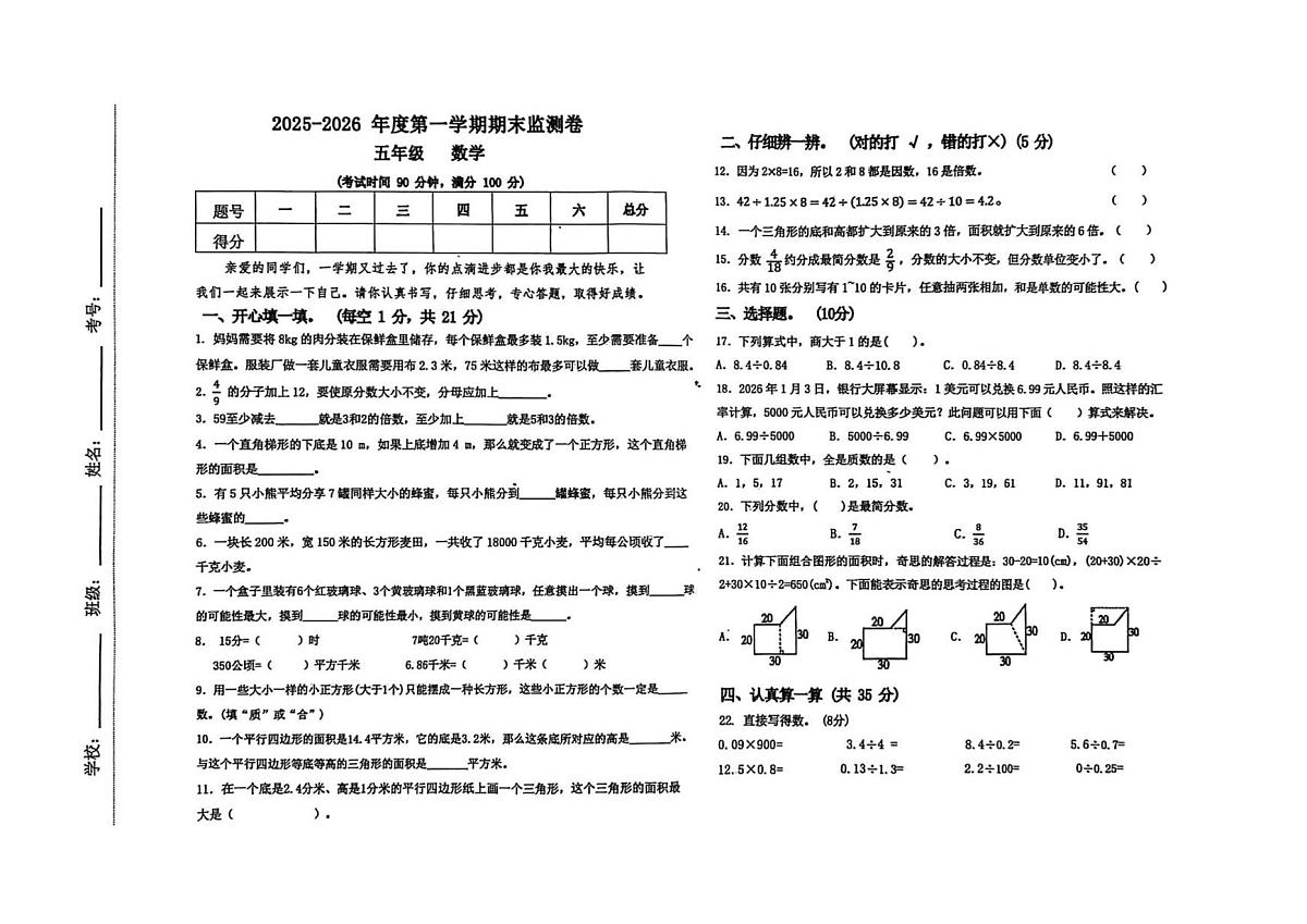 甘肃省定西市临洮县2025-2026学年五年级上学期期末数学试卷第1页