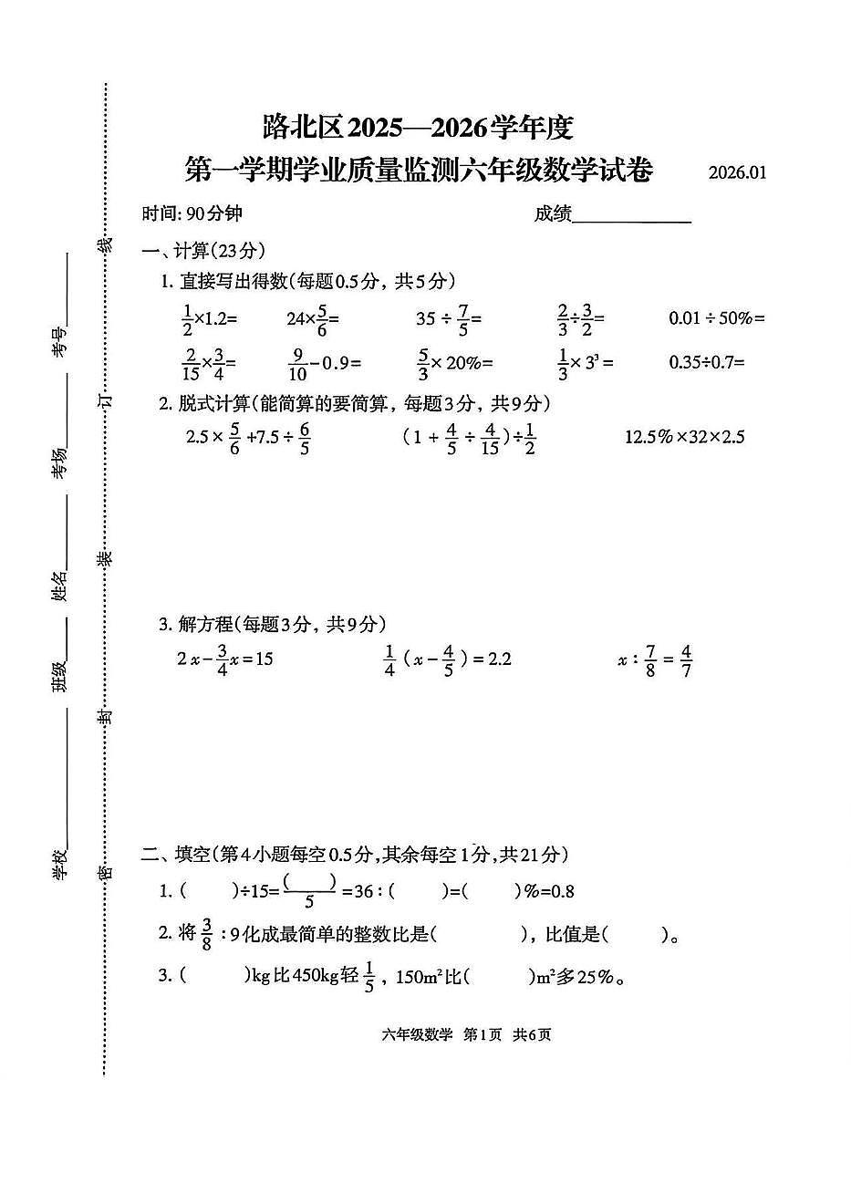 河北省唐山市路北区2025-2026学年六年级上学期期末数学试题第1页