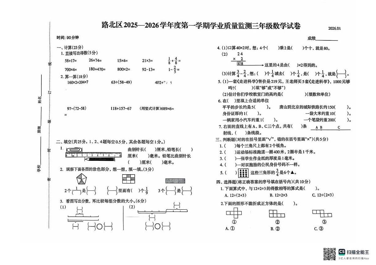 河北省唐山市路北区2025-2026学年三年级上学期1月期末数学试题第1页