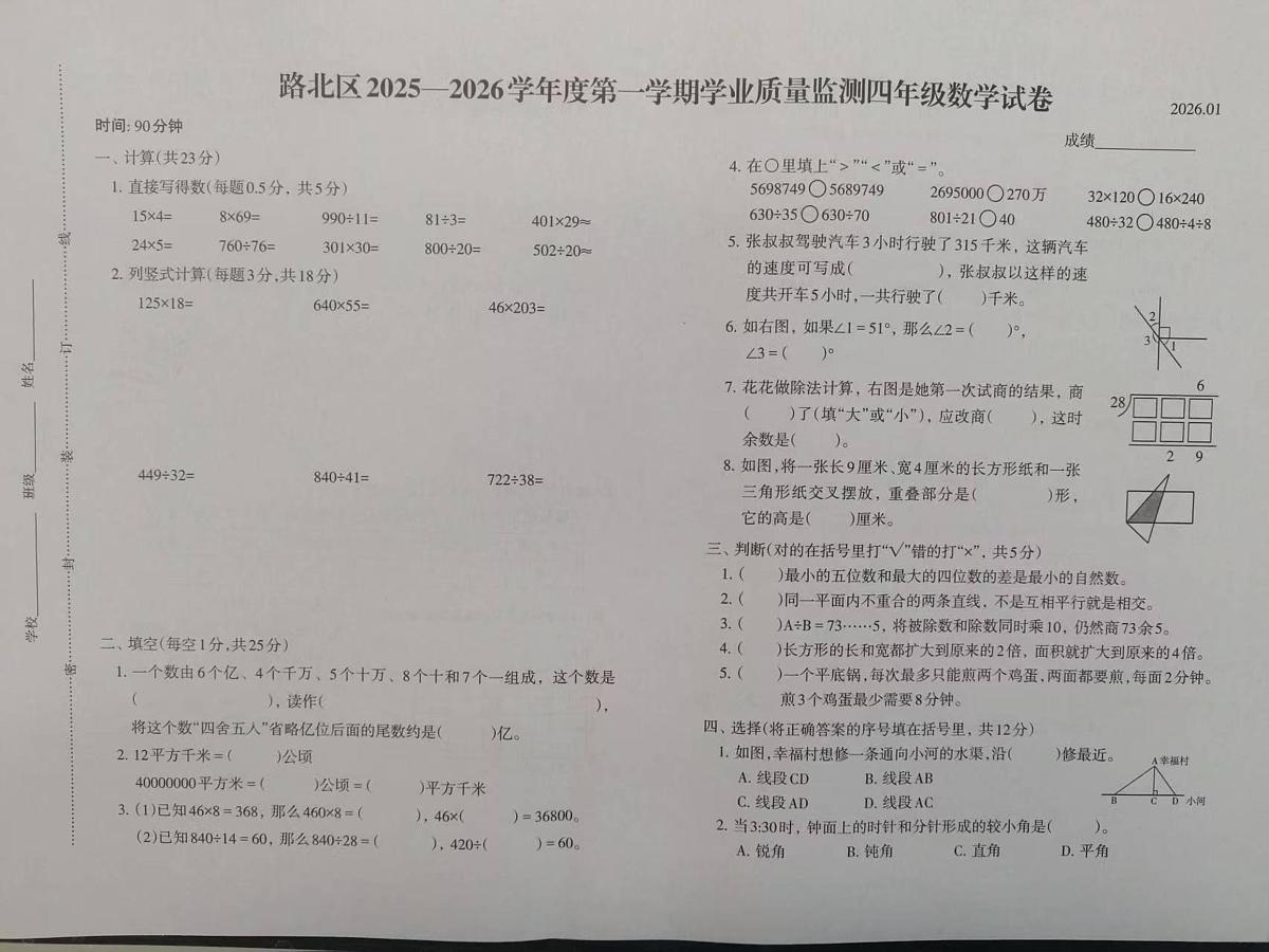 河北省唐山市路北区2025-2026学年四年级上学期1月期末数学试题第1页