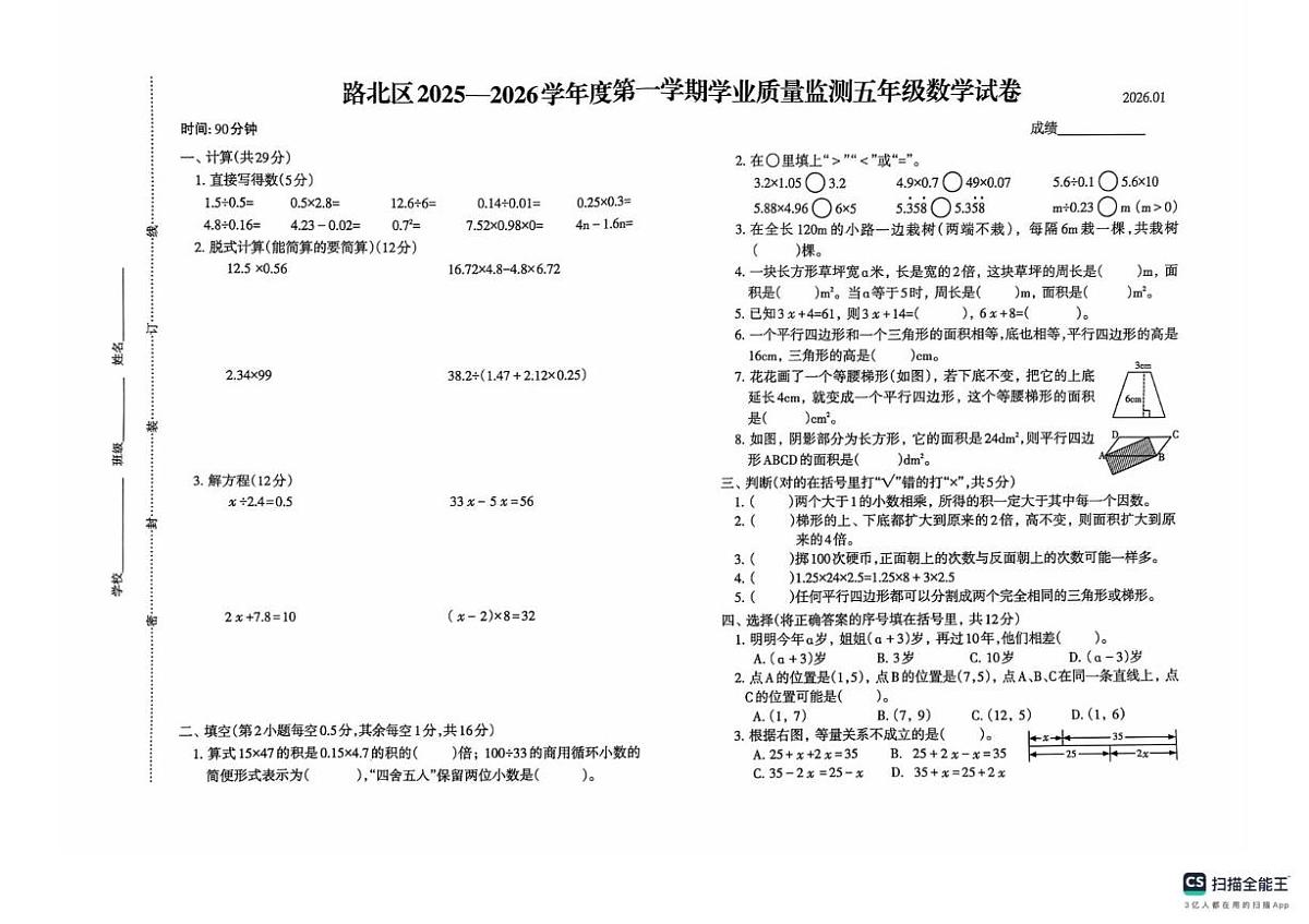 河北省唐山市路北区2025-2026学年五年级上学期1月期末数学试题第1页