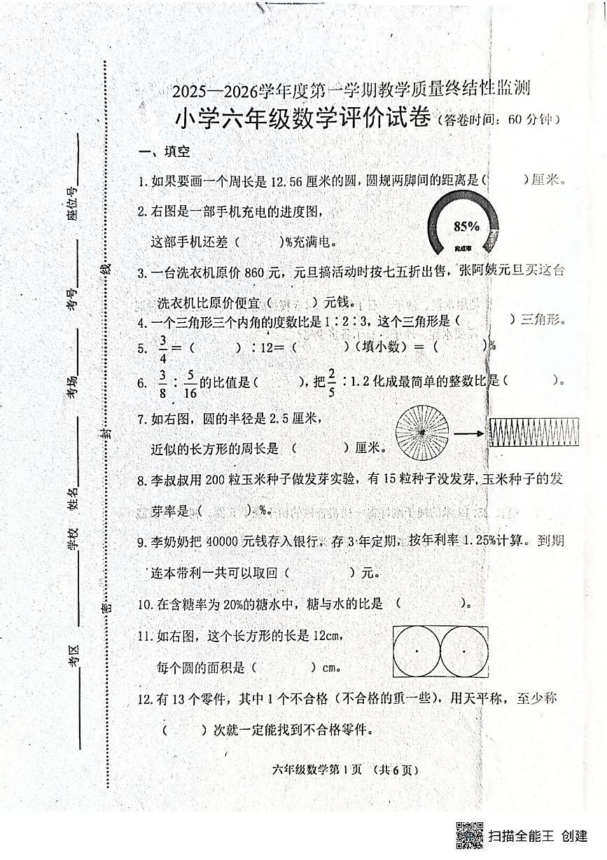 河北省唐山市玉田县2025-2026学年六年级上学期1月期末数学试题第1页
