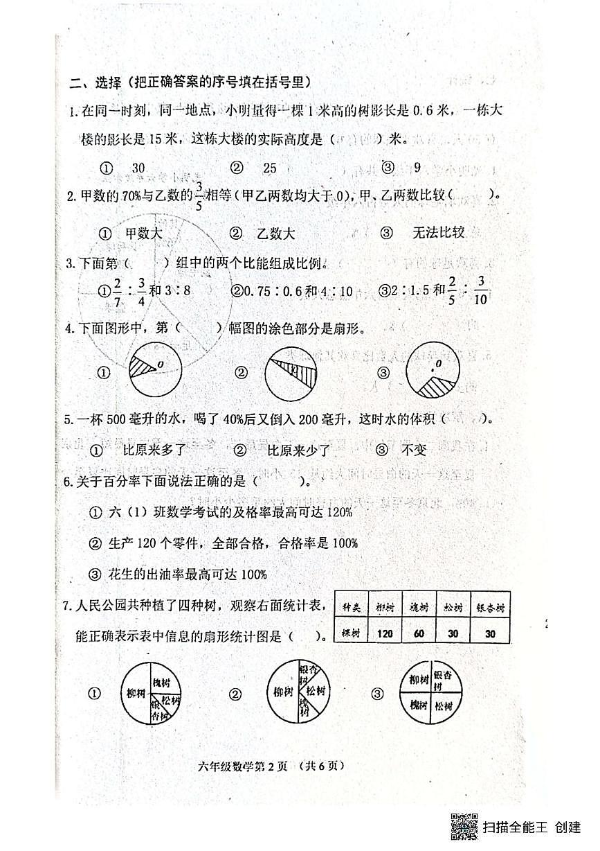 河北省唐山市玉田县2025-2026学年六年级上学期1月期末数学试题第2页