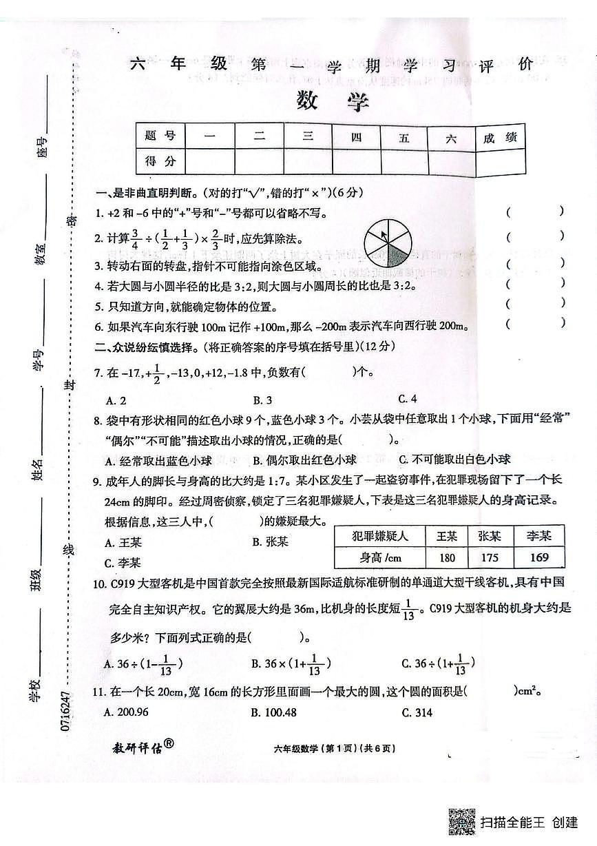 河南省周口市项城市第一实验小学2025-2026学年六年级上学期1月期末数学试题第1页