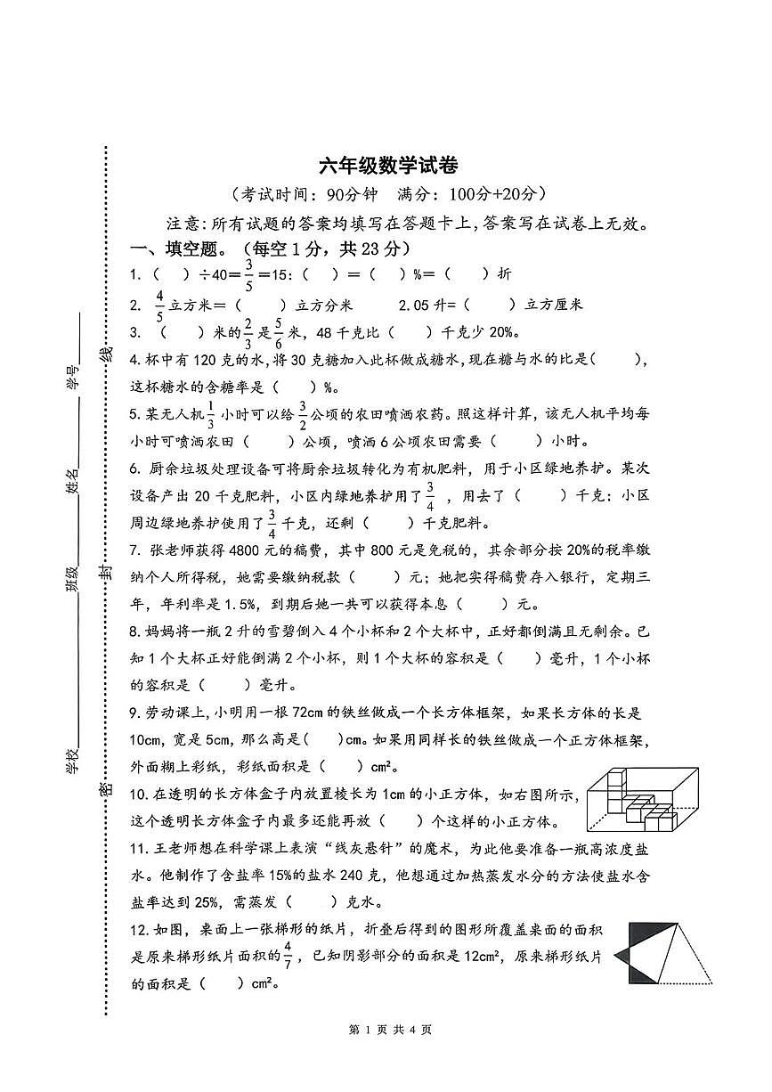 江苏省泰州市泰兴市2025-2026学年六年级上学期1月期末数学试题第1页