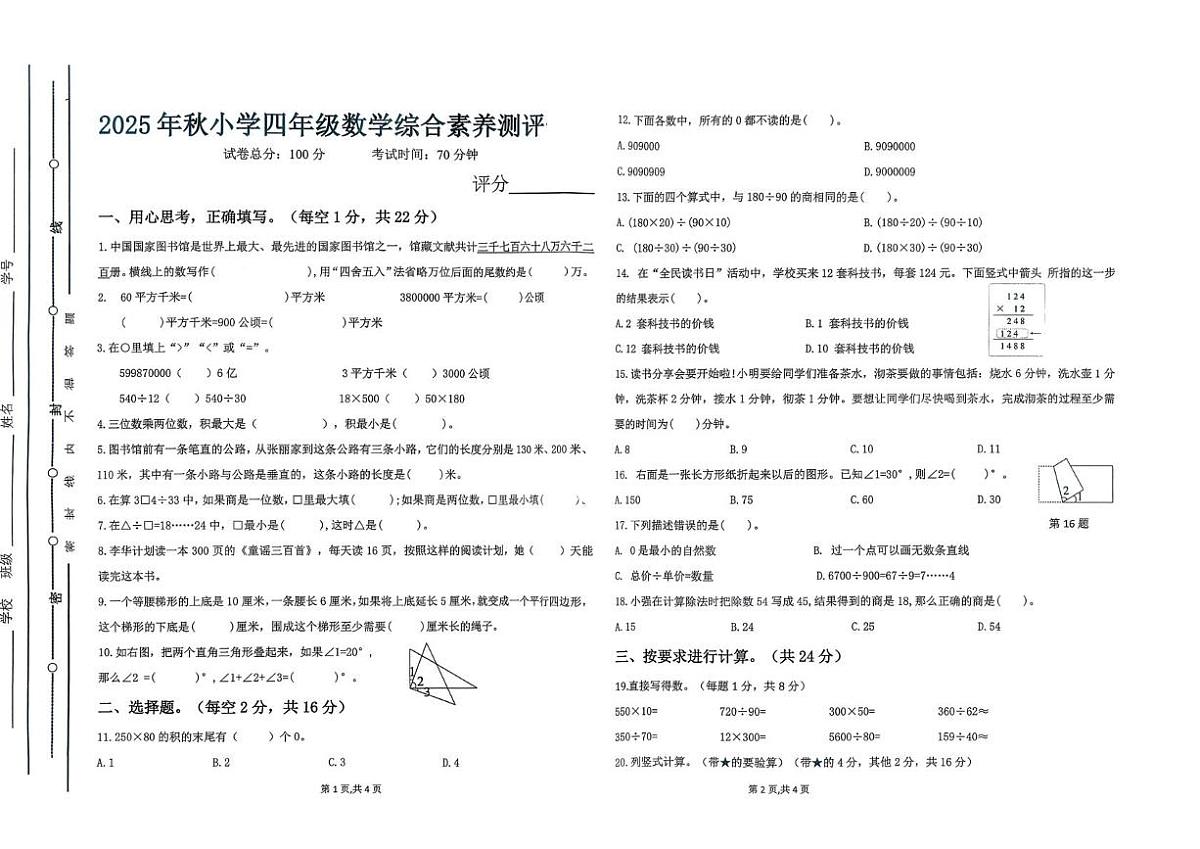 广东省汕尾市陆丰市碣石镇2025-2026学年四年级上学期1月月考数学试题第1页
