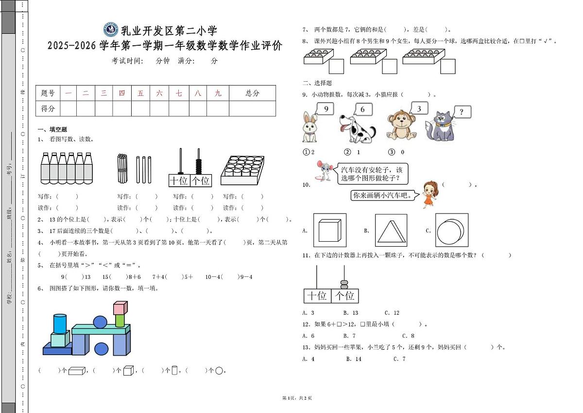 内蒙古自治区呼和浩特市乳业开发区第二小学2025-2026学年一年级上学期作业评价数学试题（月考）第1页