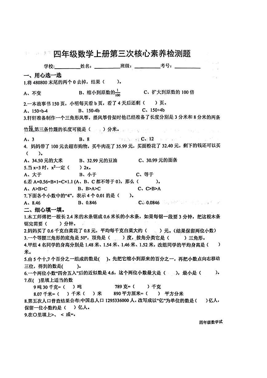 山东省济南市莱芜区2025-2026学年四年级上学期第三次核心素养展示数学试题（月考）第1页
