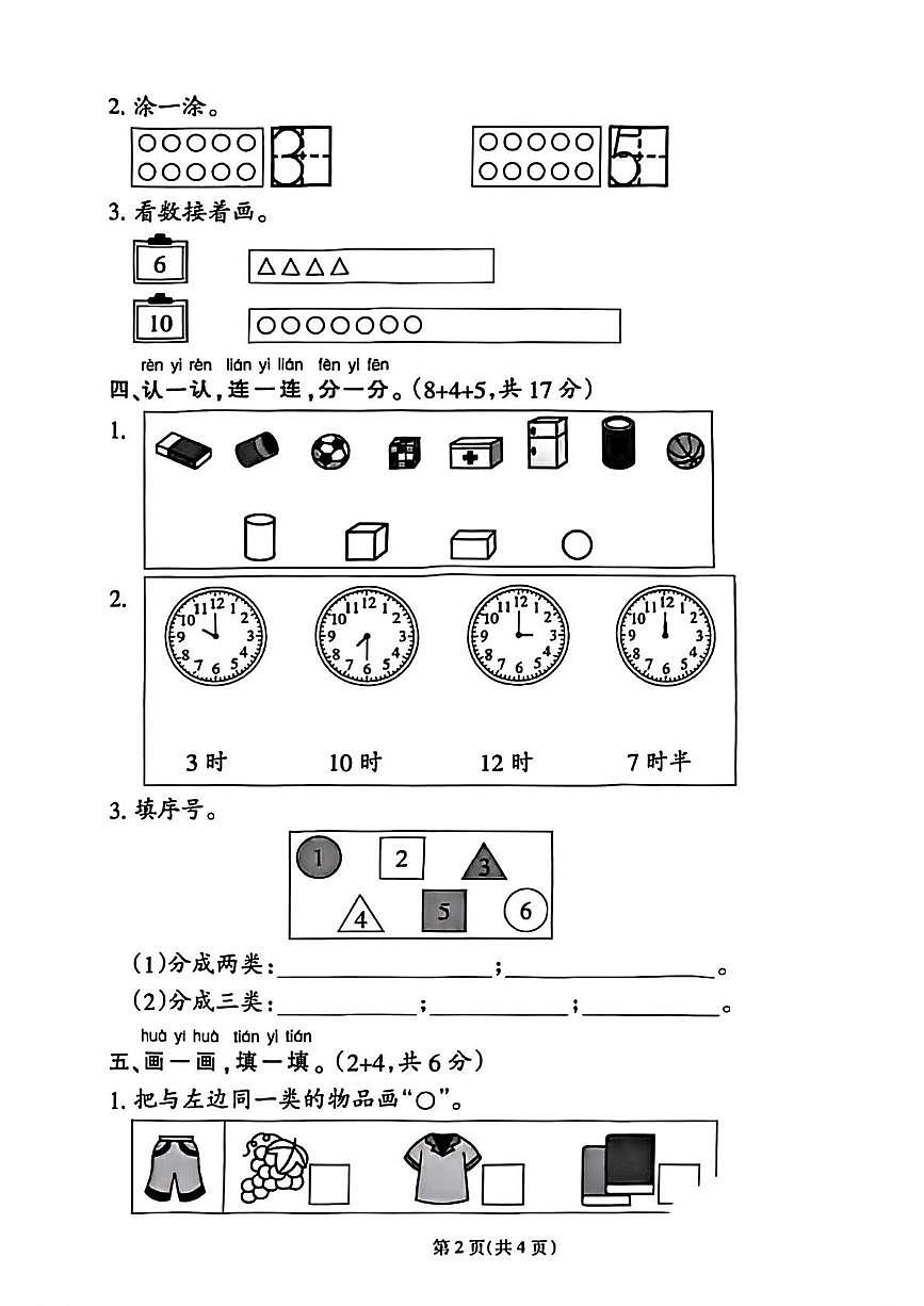 福建省泉州市台商投资区2025-2026学年一年级上学期综合性练习数学试题（月考）第2页