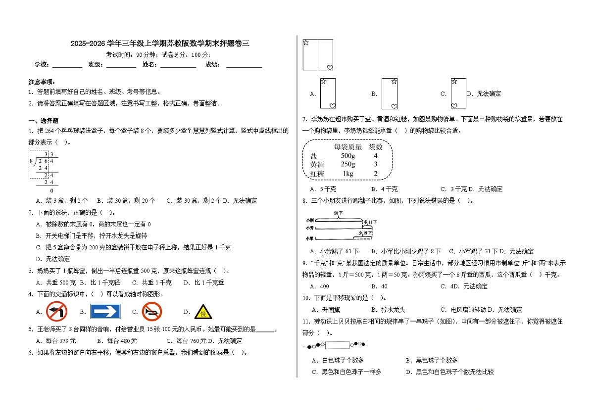 2025-2026学年三年级上学期苏教版数学期末押题卷三（含答案解析）第1页