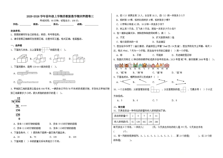2025-2026学年四年级上学期苏教版数学期末押题卷三（含答案解析）第1页