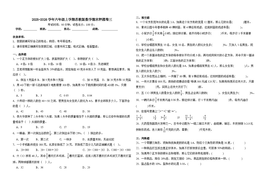 2025-2026学年六年级上学期苏教版数学期末押题卷三（含答案解析）第1页