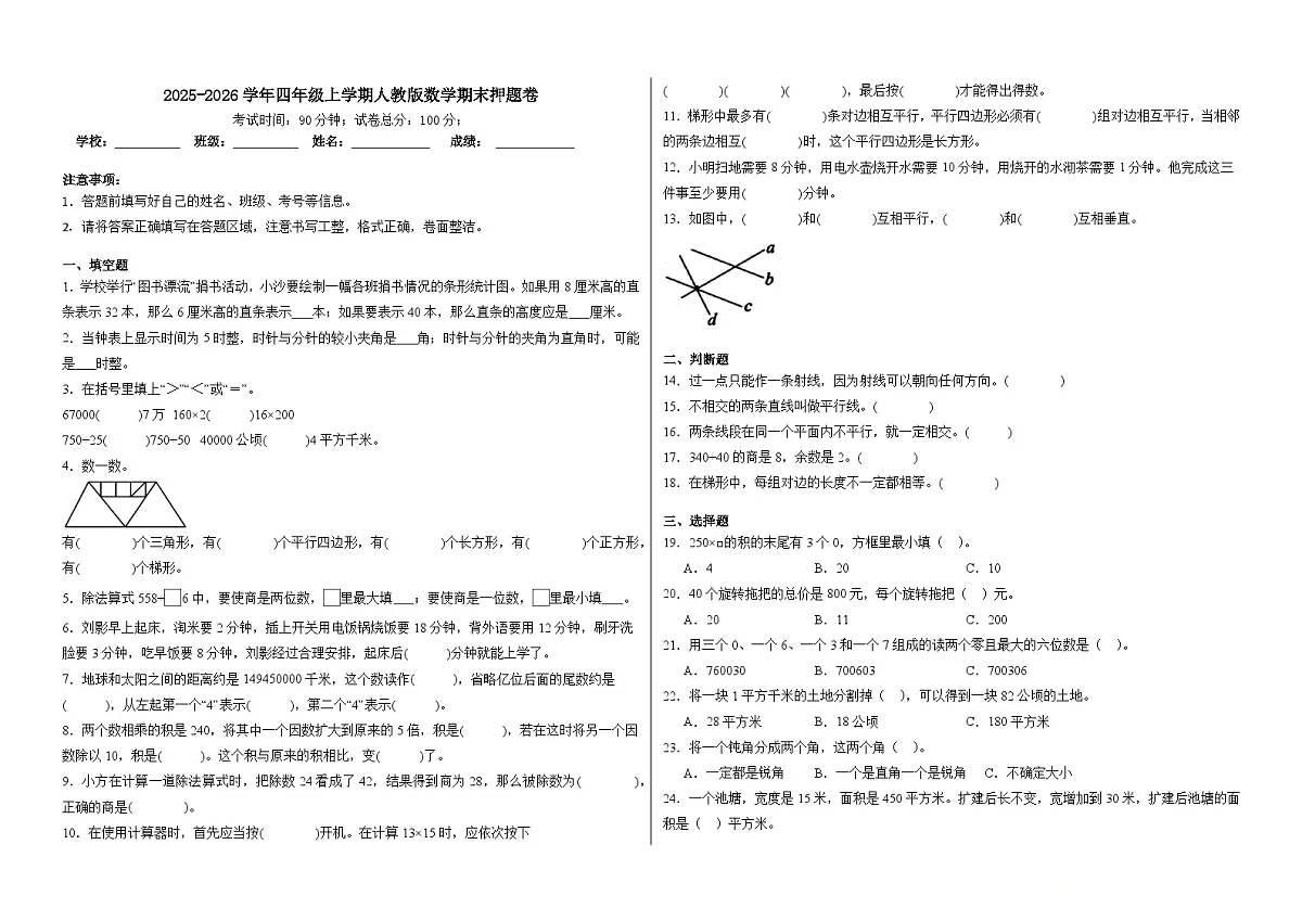 2025-2026学年四年级上学期人教版数学期末押题卷（含答案解析）第1页