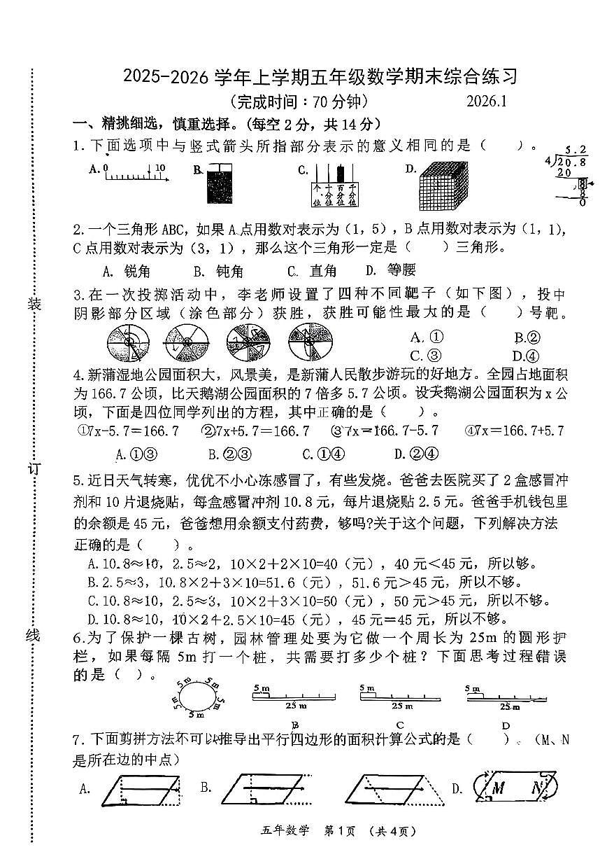 福建省莆田市城厢区南门学校2025-2026学年五年级上学期期末数学试题第1页