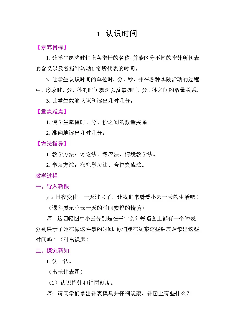 1.认识时间 教案2025-2026学年度人教版数学二年级下册第1页