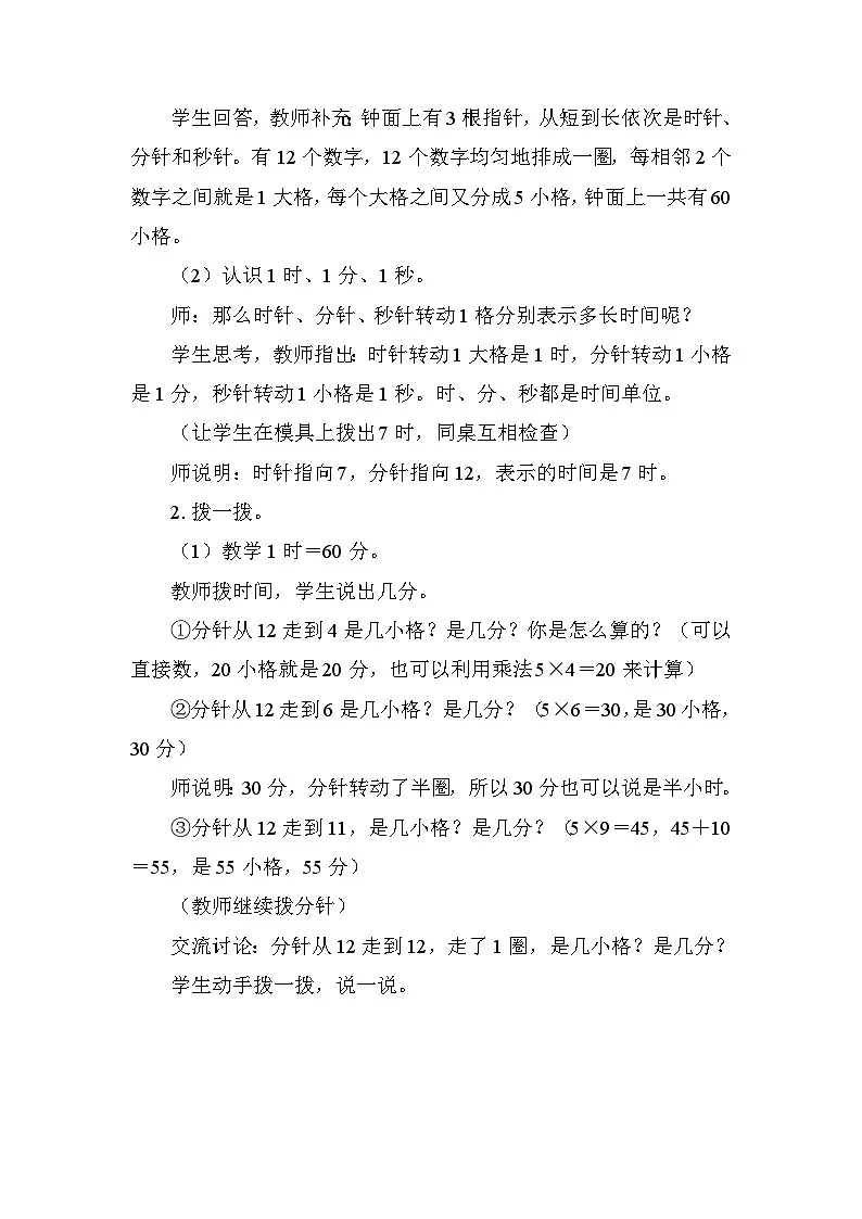 1.认识时间 教案2025-2026学年度人教版数学二年级下册第2页