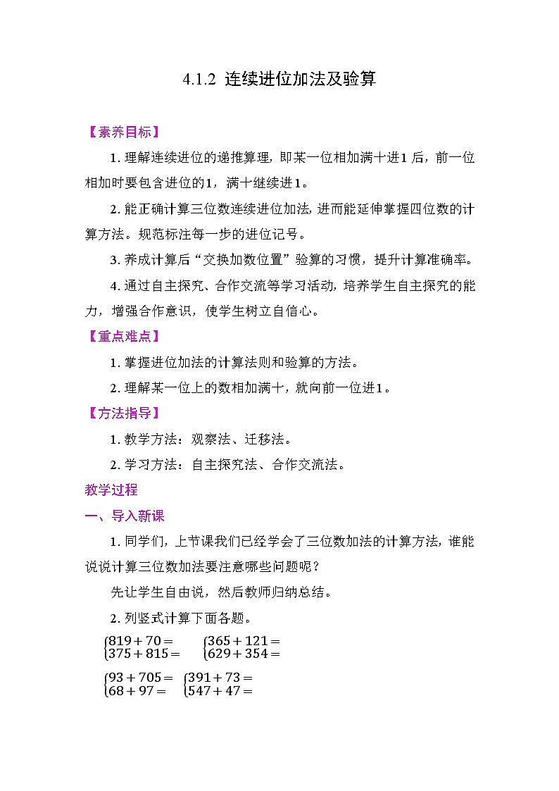 4.1.2 连续进位加法及验算 教案2025-2026学年度人教版数学二年级下册第1页