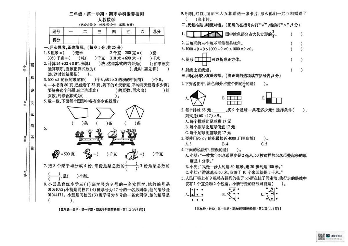 2025-2026学年甘肃省陇南市成县化垭学区三年级上学期1月期末数学试题（有答案）第1页