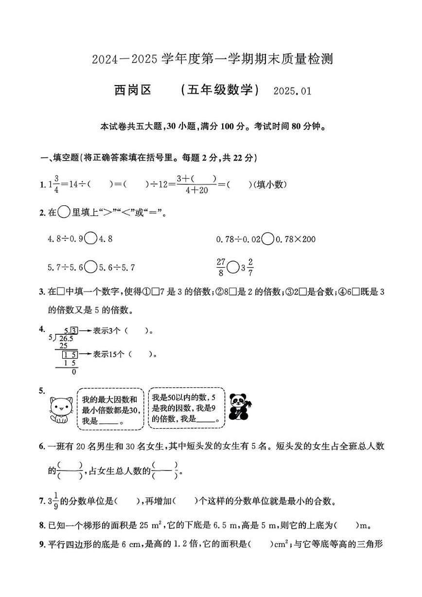 2024-2025学年辽宁省大连市西岗区五年级上学期期末数学试题（有答案）第1页