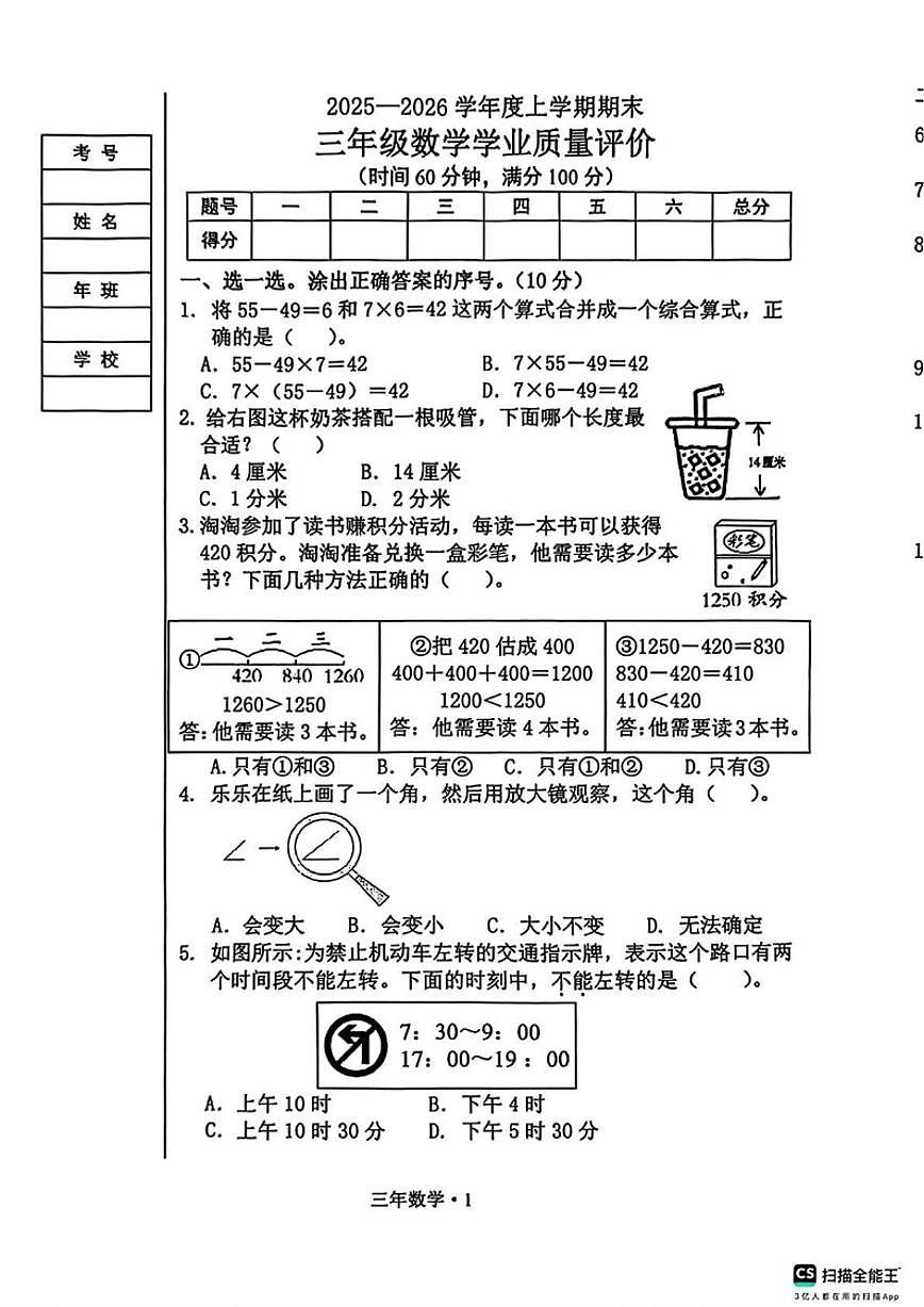 辽宁省沈阳市沈北新区205-2026学年三年级上学期学业质量评价期末数学试题（有答案）第1页
