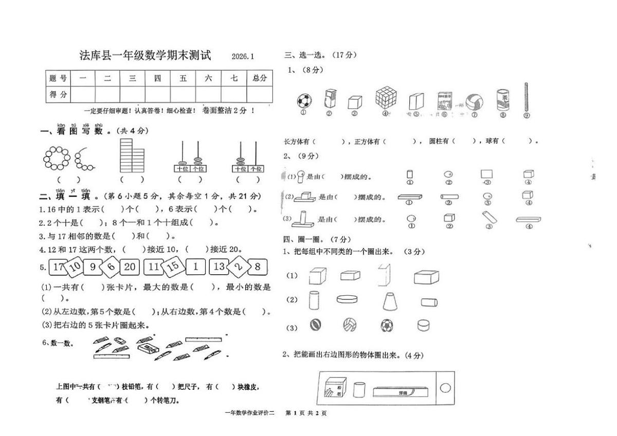 2025-2026学年辽宁省沈阳市法库县一年级上学期1月综合数学试题（有答案）第1页