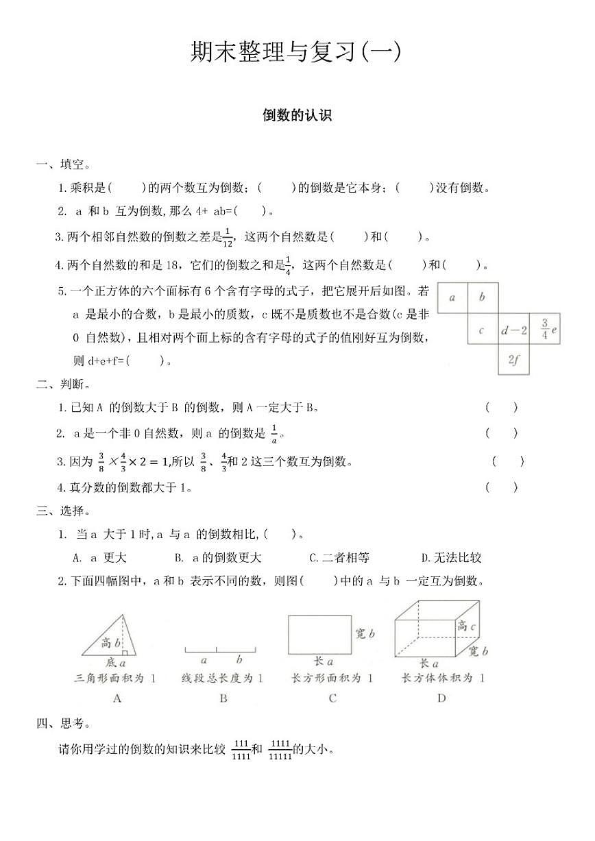 苏教版六年级数学上册期末整理与复习试卷(一)（有答案）第1页