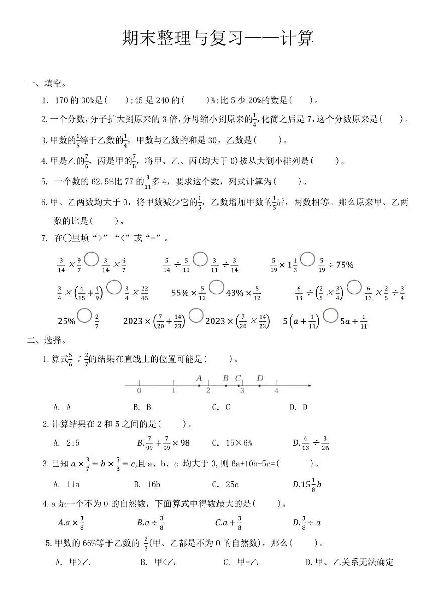 苏教版六年级数学上册期末整理与复习试卷——计算（有答案）第1页