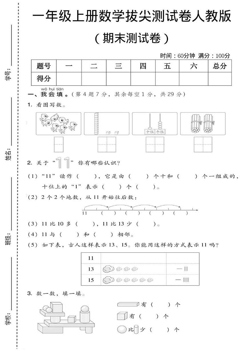 2025-2026学年河北省张家口市张北县希望小学一年级上学期数学期末试卷（有答案）第1页
