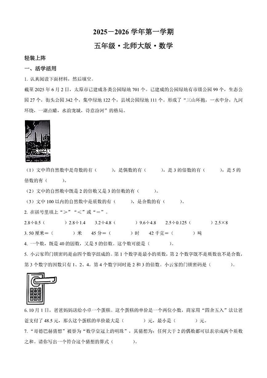 2025-2026学年山西省吕梁市临县刘家会镇北师大版五年级上册期中测试数学试卷（有答案）第1页