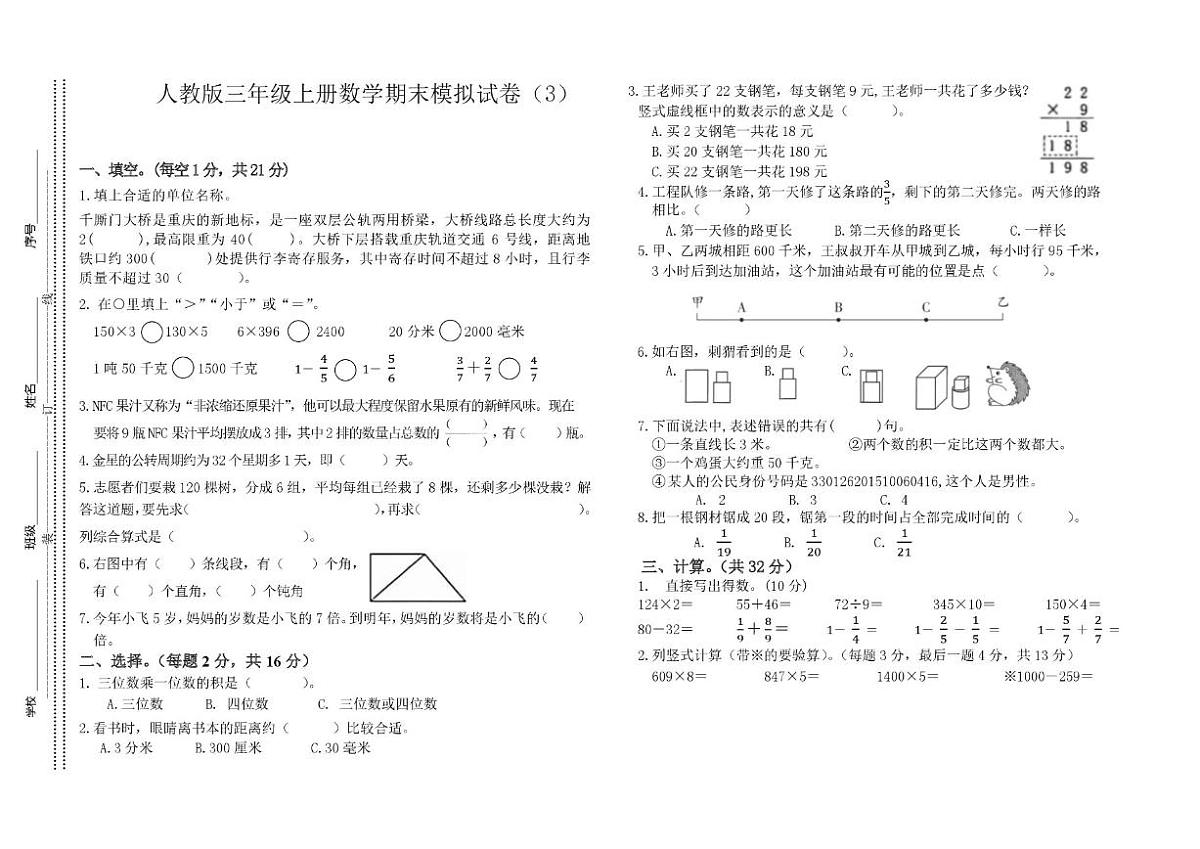 2025-2026学年重庆市永川区凤凰湖小学校三年级上学期期末模拟数学试卷（有答案）第1页