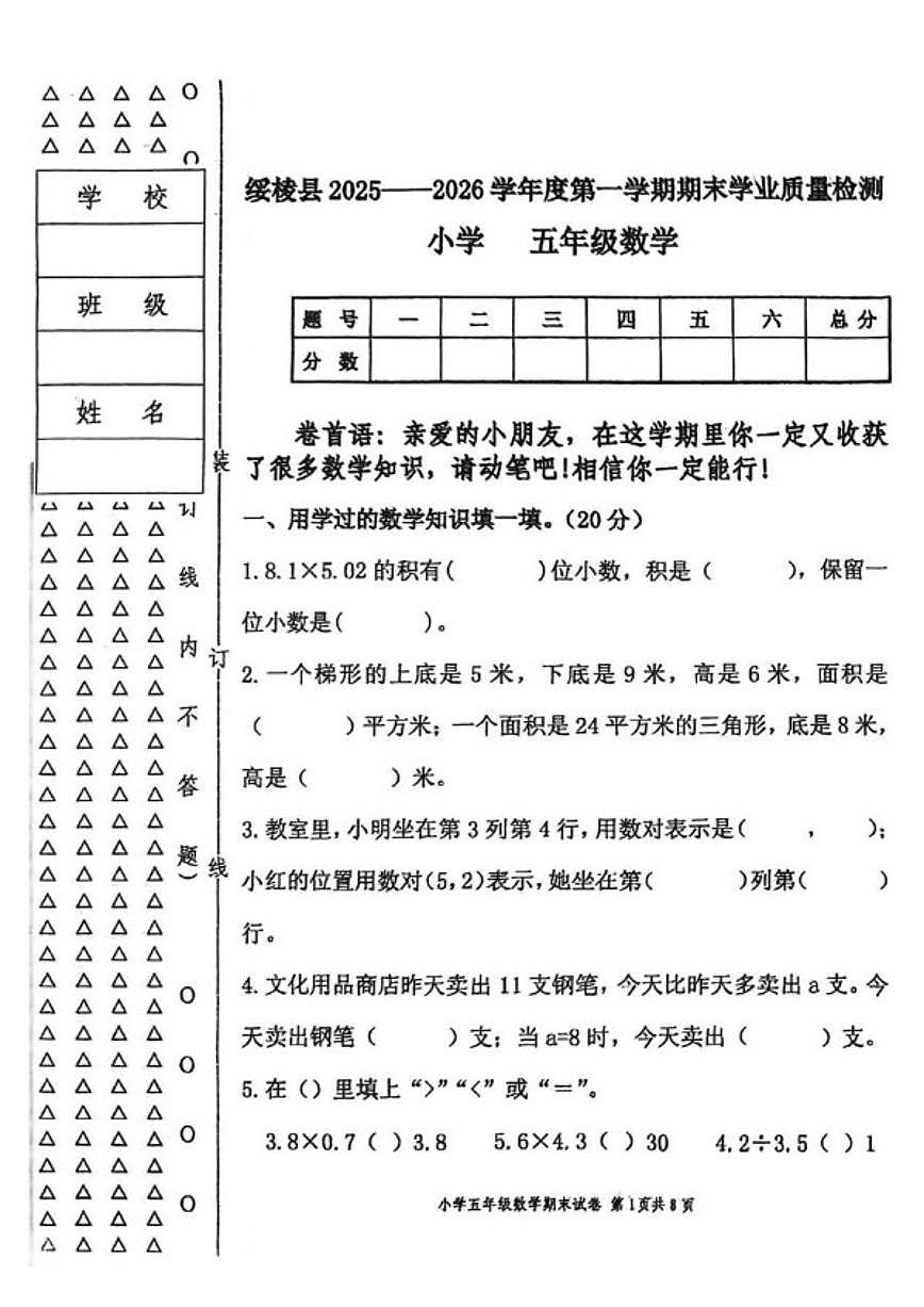 2025-2026学年黑龙江省绥化市绥棱县五年级上学期期末考试数学试题（有答案）第1页