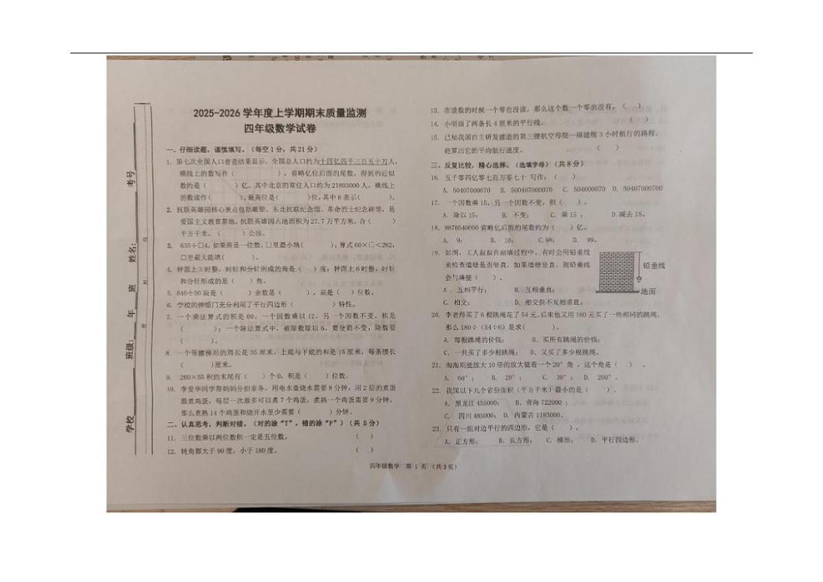 2025-2026学年内蒙古自治区呼伦贝尔市阿荣旗四年级上学期期末考试数学试题（有答案）第1页
