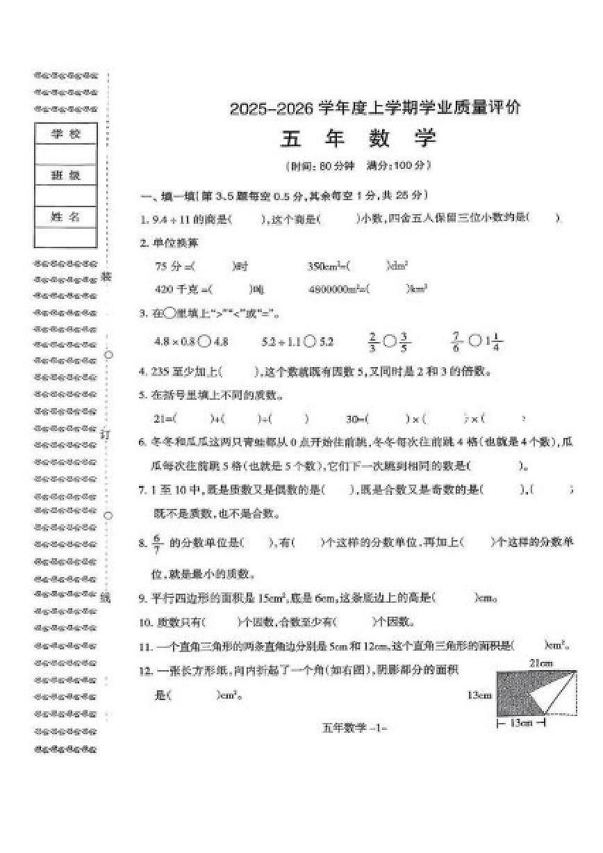 2025-2026学年辽宁省沈阳市和平区五年级上学期期末数学试卷（有答案）第1页