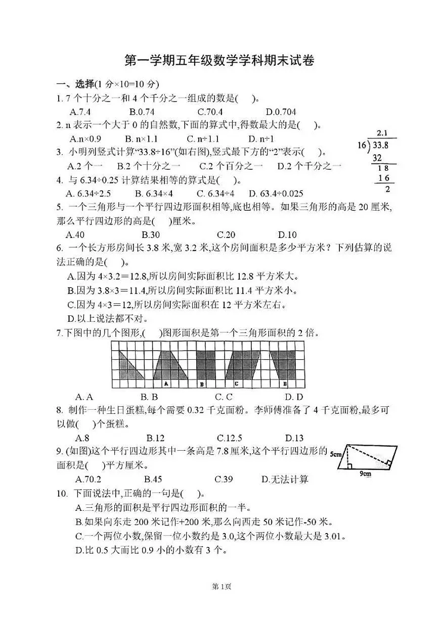 2025-2026学年江苏省南京市秦淮区五年级上学期期末数学试卷（有答案）第1页